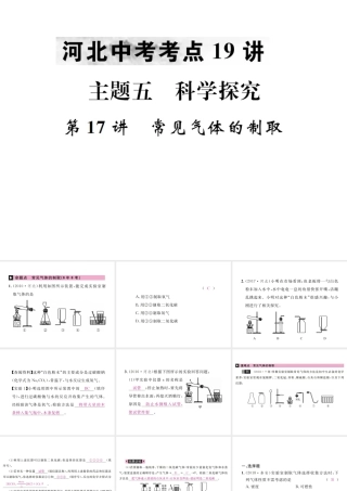 （河北专版）中考化学复习 主题五 科学探究 第17讲 常见气体的制取课件-人教版初中九年级全册化学课件