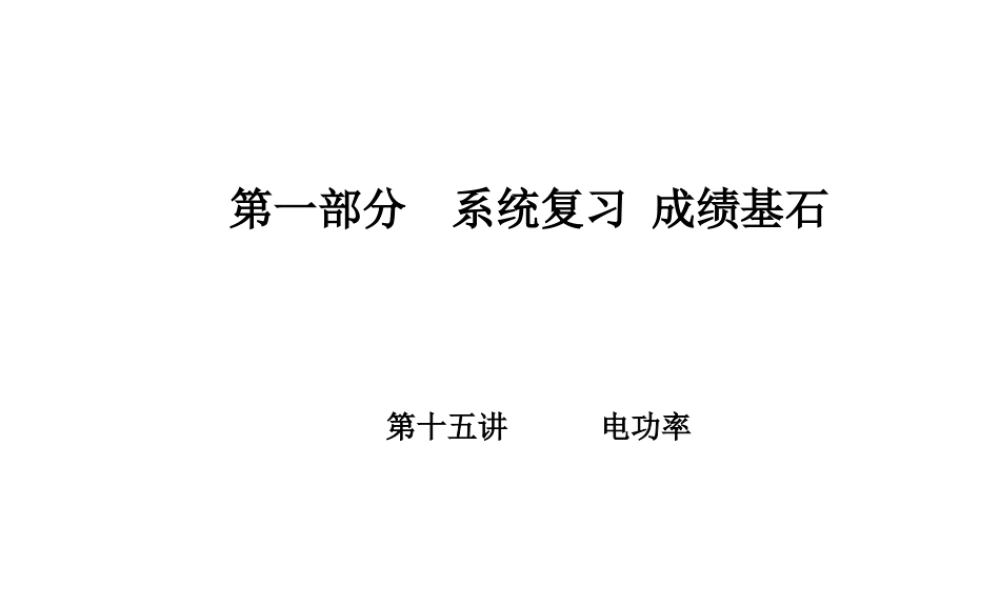 （河北专版）中考物理 第一部分 系统复习 成绩基石 第15讲 电功率课件-人教版初中九年级全册物理课件