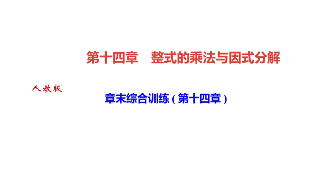 （河北专版）秋八年级数学上册 第十四章 整式的乘法与因式分解章末综合训练作业课件 （新版）新人教版-（新版）新人教版初中八年级上册数学课件