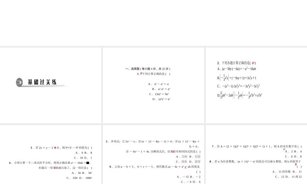 （河北专版）秋八年级数学上册 第十四章 整式的乘法与因式分解章末综合训练作业课件 （新版）新人教版-（新版）新人教版初中八年级上册数学课件