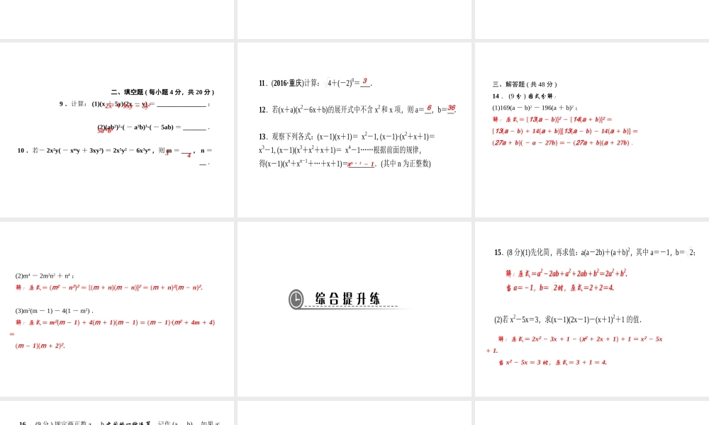（河北专版）秋八年级数学上册 第十四章 整式的乘法与因式分解章末综合训练作业课件 （新版）新人教版-（新版）新人教版初中八年级上册数学课件