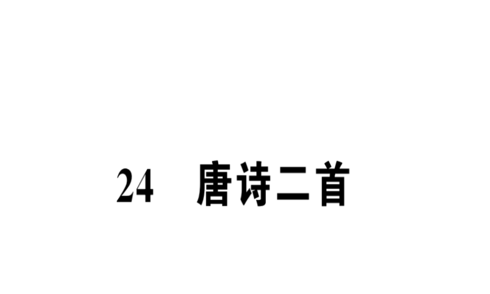 （河南专版）春八年级语文下册 第六单元 24 唐诗二首习题课件 新人教版-新人教版初中八年级下册语文课件