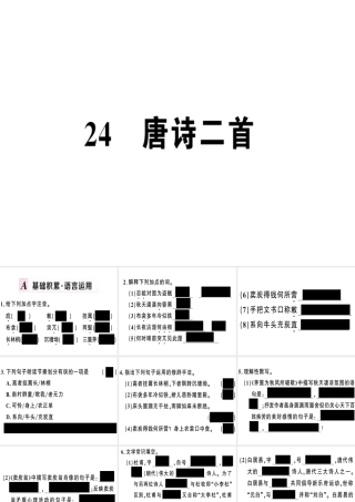 （河南专版）春八年级语文下册 第六单元 24 唐诗二首习题课件 新人教版-新人教版初中八年级下册语文课件