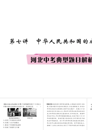 （河北专版）中考历史总复习 第7讲 中华人民共和国的成立和巩固典型题目解析课件-人教版初中九年级全册历史课件
