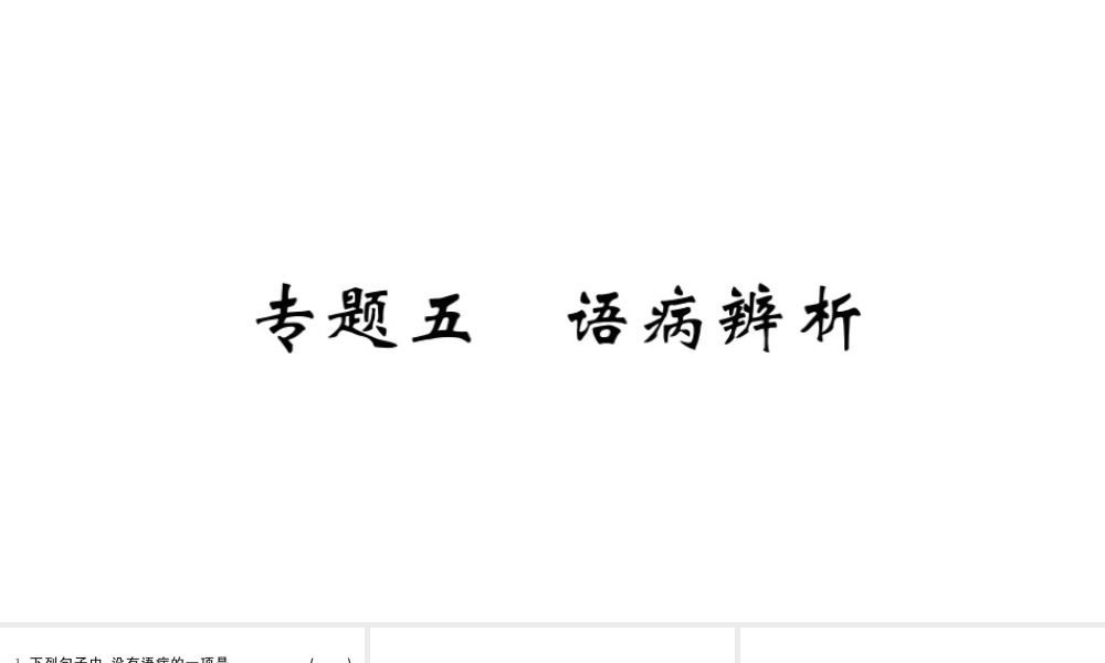 （河北专版）八年级语文上册 专题五 语病辨析课件 新人教版-新人教版初中八年级上册语文课件