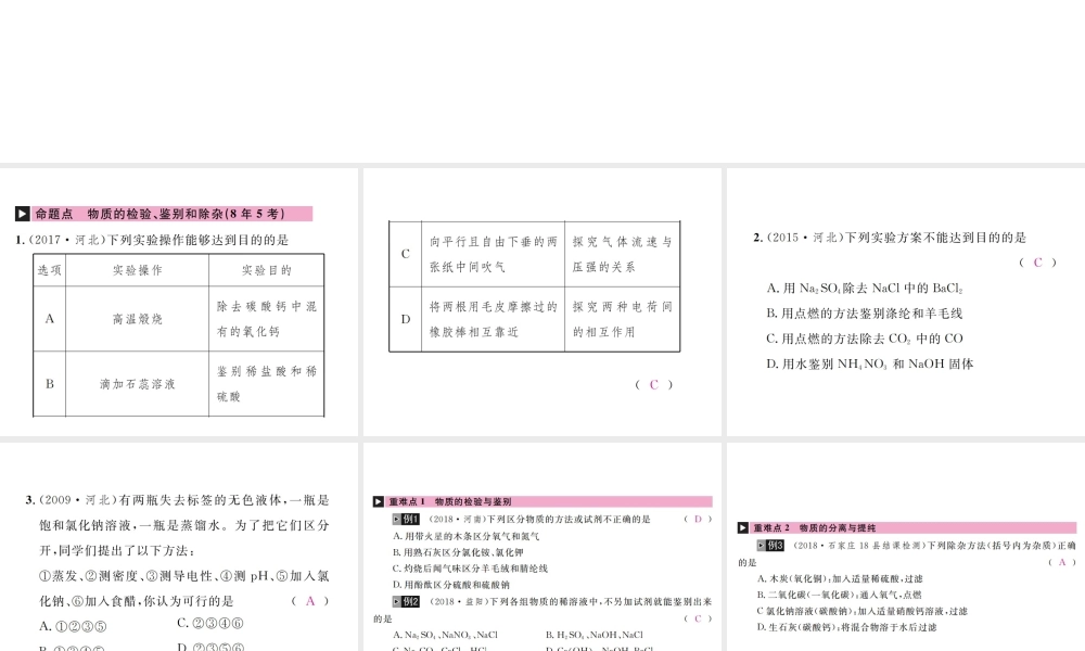 （河北专版）中考化学复习 主题五 科学探究 第18讲 物质的检验、鉴别与除杂课件-人教版初中九年级全册化学课件