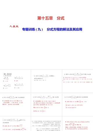 （河北专版）秋八年级数学上册 第十五章 分式 专题训练（九）分式方程的解法及其应用作业课件 （新版）新人教版-（新版）新人教版初中八年级上册数学课件