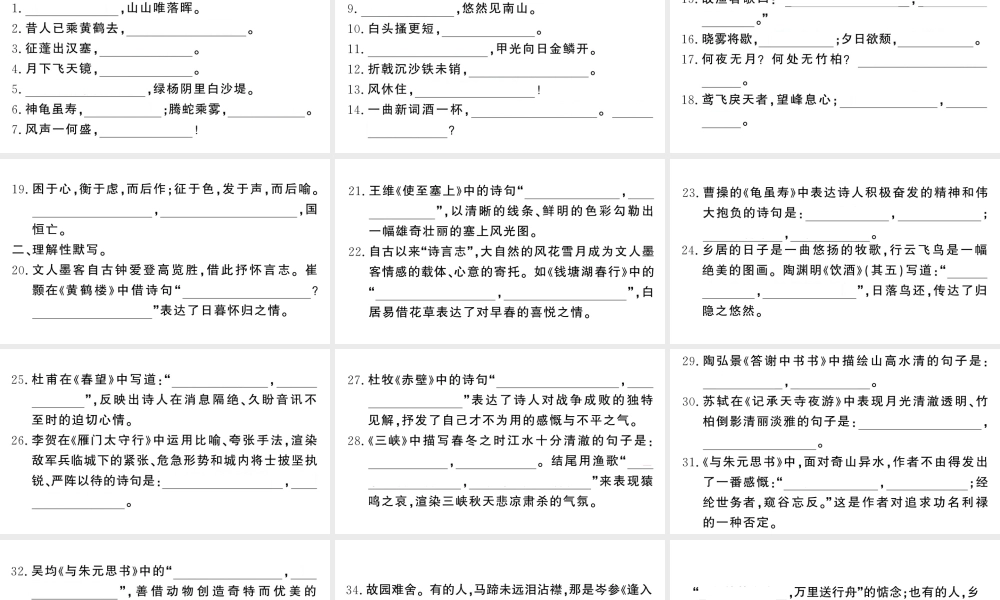 （河北专版）八年级语文上册 专题一 古诗文默写课件 新人教版-新人教版初中八年级上册语文课件