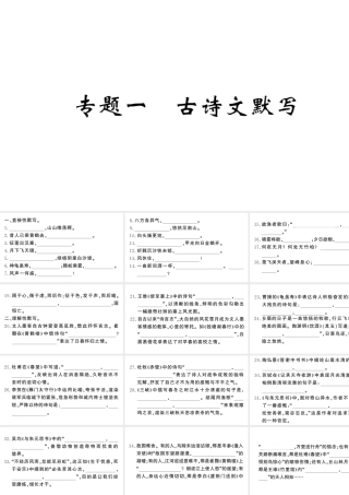 （河北专版）八年级语文上册 专题一 古诗文默写课件 新人教版-新人教版初中八年级上册语文课件