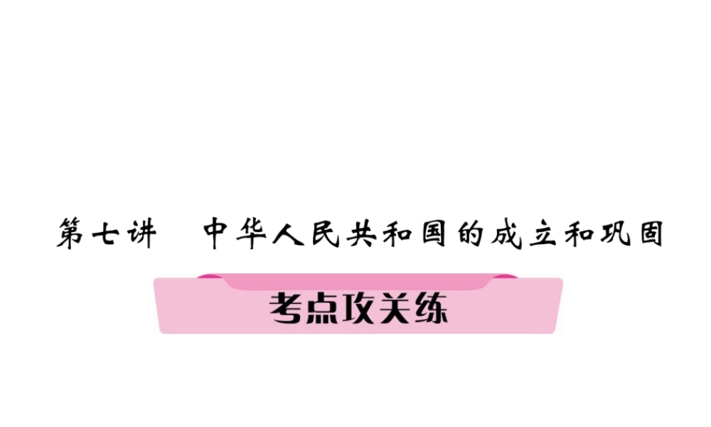 （河北专版）中考历史总复习 第7讲 中华人民共和国的成立和巩固考点攻关练课件-人教版初中九年级全册历史课件