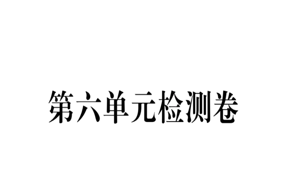 （河南专版）春八年级语文下册 第六单元检测卷习题课件 新人教版-新人教版初中八年级下册语文课件