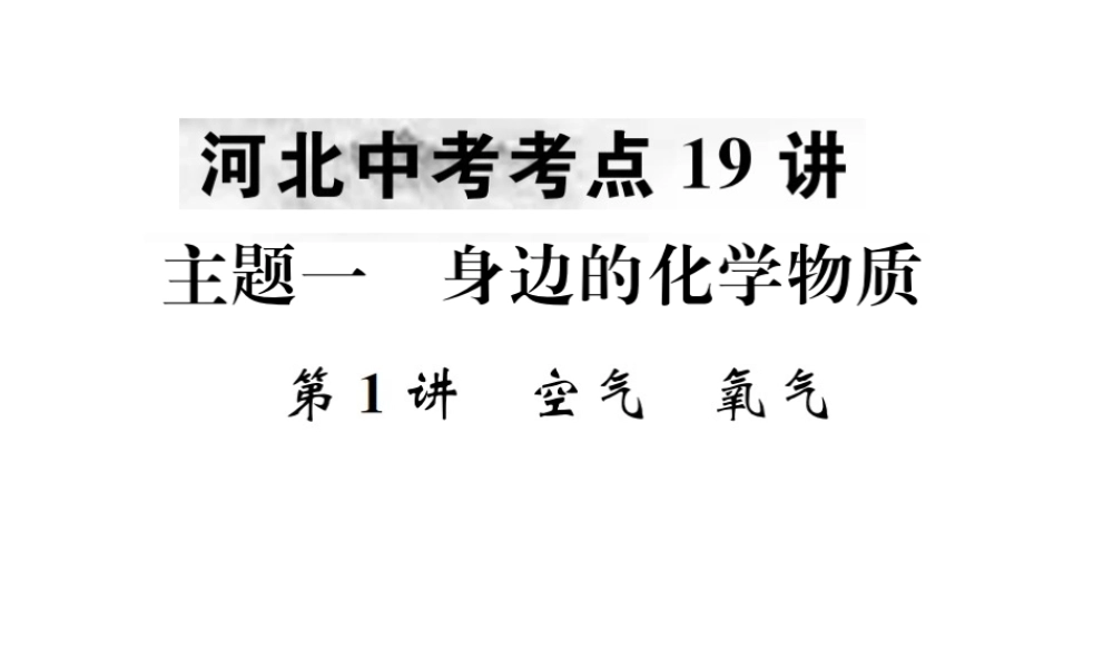（河北专版）中考化学复习 主题一 身边的化学物质 第1讲 空气 氧气课件-人教版初中九年级全册化学课件