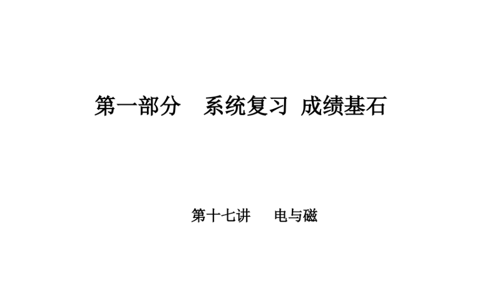 （河北专版）中考物理 第一部分 系统复习 成绩基石 第17讲 电与磁课件-人教版初中九年级全册物理课件