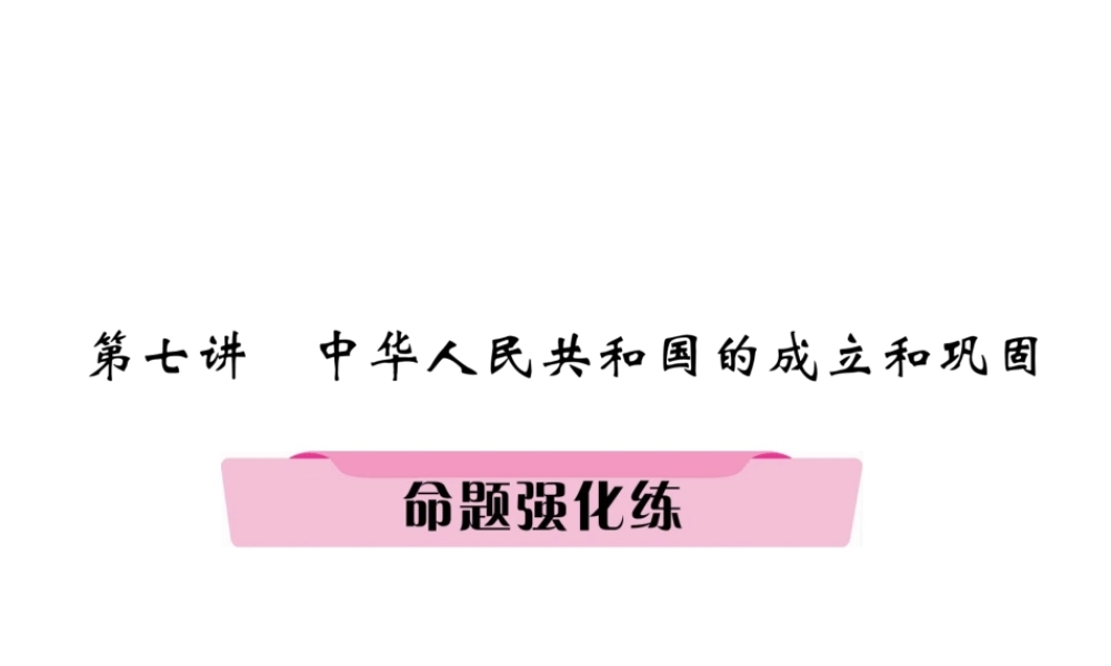 （河北专版）中考历史总复习 第7讲 中华人民共和国的成立和巩固命题强化练课件-人教版初中九年级全册历史课件