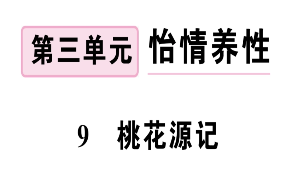 （河南专版）春八年级语文下册 第三单元 9 桃花源记习题课件 新人教版-新人教版初中八年级下册语文课件