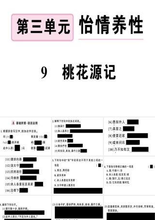 （河南专版）春八年级语文下册 第三单元 9 桃花源记习题课件 新人教版-新人教版初中八年级下册语文课件