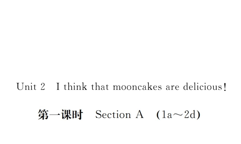 （河北专版）九年级英语全册 Unit 2 I think that mooncakes are delicious（第1课时）习题课件 （新版）人教新目标版-（新版）人教新目标版初中九年级全册英语课件