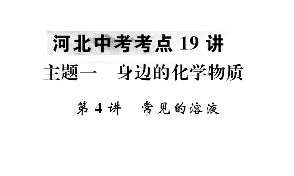 （河北专版）中考化学复习 主题一 身边的化学物质 第4讲 常见的溶液课件-人教版初中九年级全册化学课件