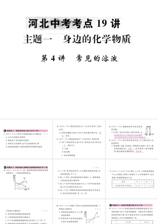 （河北专版）中考化学复习 主题一 身边的化学物质 第4讲 常见的溶液课件-人教版初中九年级全册化学课件