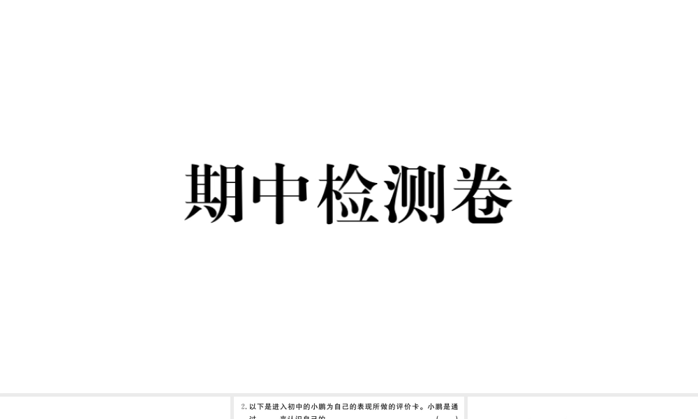 （河南专版）七年级道德与法治上册 期中检测卷课件 新人教版-新人教版初中七年级上册政治课件