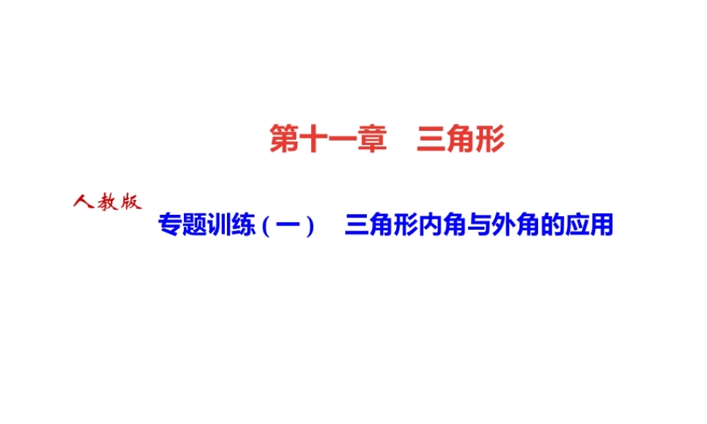 （河北专版）秋八年级数学上册 第十一章 三角形 专题训练（一）三角形内角与外角的应用作业课件 （新版）新人教版-（新版）新人教版初中八年级上册数学课件