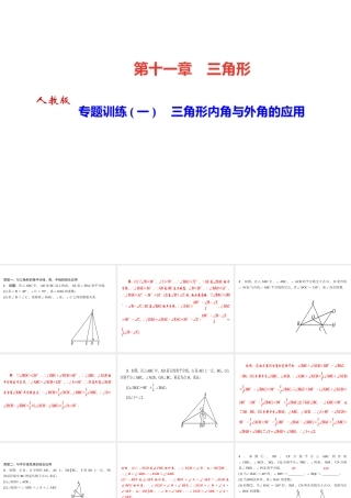 （河北专版）秋八年级数学上册 第十一章 三角形 专题训练（一）三角形内角与外角的应用作业课件 （新版）新人教版-（新版）新人教版初中八年级上册数学课件