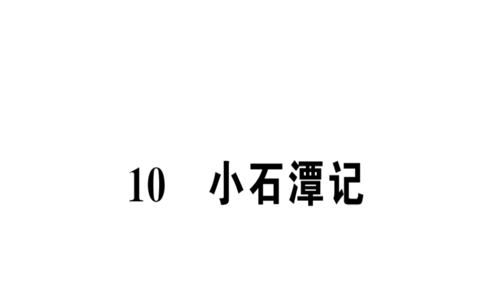 （河南专版）春八年级语文下册 第三单元 10 小石潭记习题课件 新人教版-新人教版初中八年级下册语文课件