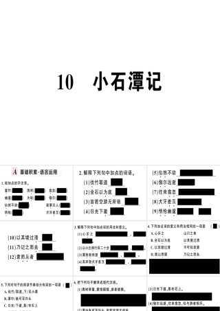 （河南专版）春八年级语文下册 第三单元 10 小石潭记习题课件 新人教版-新人教版初中八年级下册语文课件