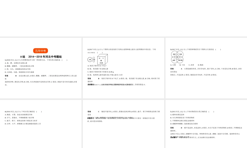 （河北专版）中考化学复习 专题八 物质的组成和分类（试卷部分）课件-人教版初中九年级全册化学课件
