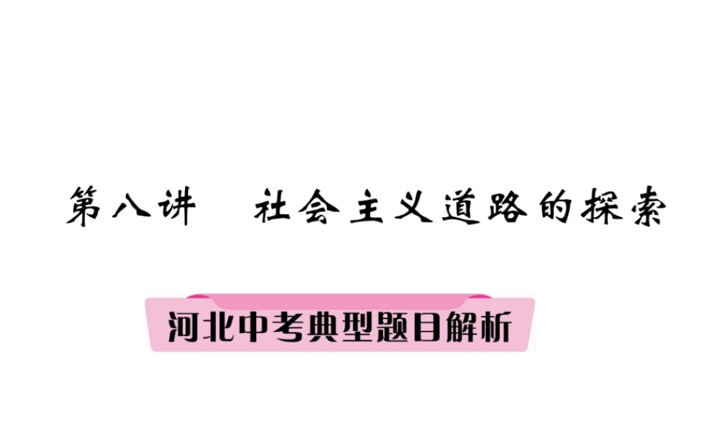 （河北专版）中考历史总复习 第8讲 社会主义道路的探索典型题目解析课件-人教版初中九年级全册历史课件