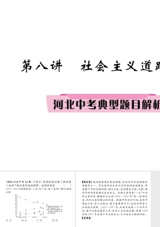 （河北专版）中考历史总复习 第8讲 社会主义道路的探索典型题目解析课件-人教版初中九年级全册历史课件