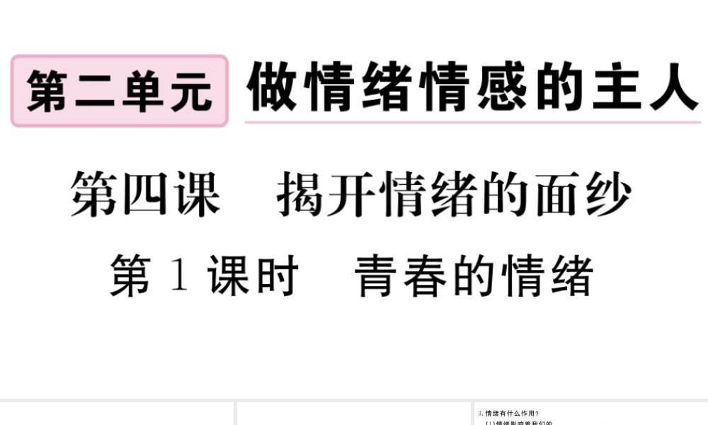 （河南专版）七年级道德与法治下册 第二单元 做情绪情感的主人 第四课 揭开情绪的面纱 第1框 青春的情绪习题课件 新人教版-新人教版初中七年级下册政治课件
