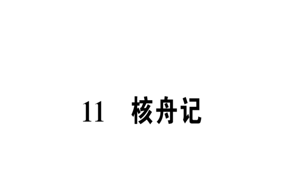 （河南专版）春八年级语文下册 第三单元 11 核舟记习题课件 新人教版-新人教版初中八年级下册语文课件