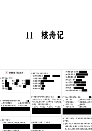 （河南专版）春八年级语文下册 第三单元 11 核舟记习题课件 新人教版-新人教版初中八年级下册语文课件