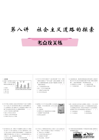 （河北专版）中考历史总复习 第8讲 社会主义道路的探索考点攻关练课件-人教版初中九年级全册历史课件