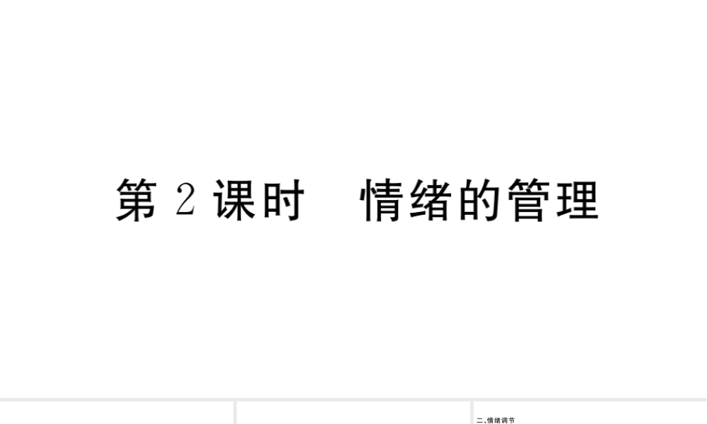 （河南专版）七年级道德与法治下册 第二单元 做情绪情感的主人 第四课 揭开情绪的面纱 第2框 情绪的管理习题课件 新人教版-新人教版初中七年级下册政治课件
