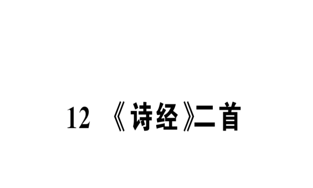 （河南专版）春八年级语文下册 第三单元 12 诗经二首习题课件 新人教版-新人教版初中八年级下册语文课件