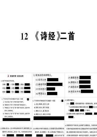 （河南专版）春八年级语文下册 第三单元 12 诗经二首习题课件 新人教版-新人教版初中八年级下册语文课件