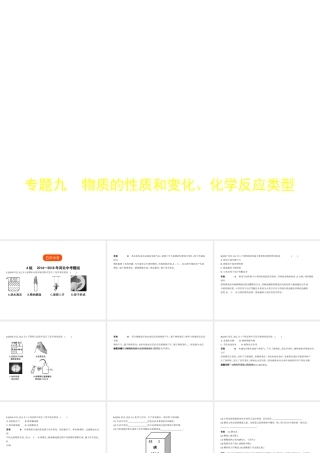 （河北专版）中考化学复习 专题九 物质的性质和变化、化学反应类型（试卷部分）课件-人教版初中九年级全册化学课件