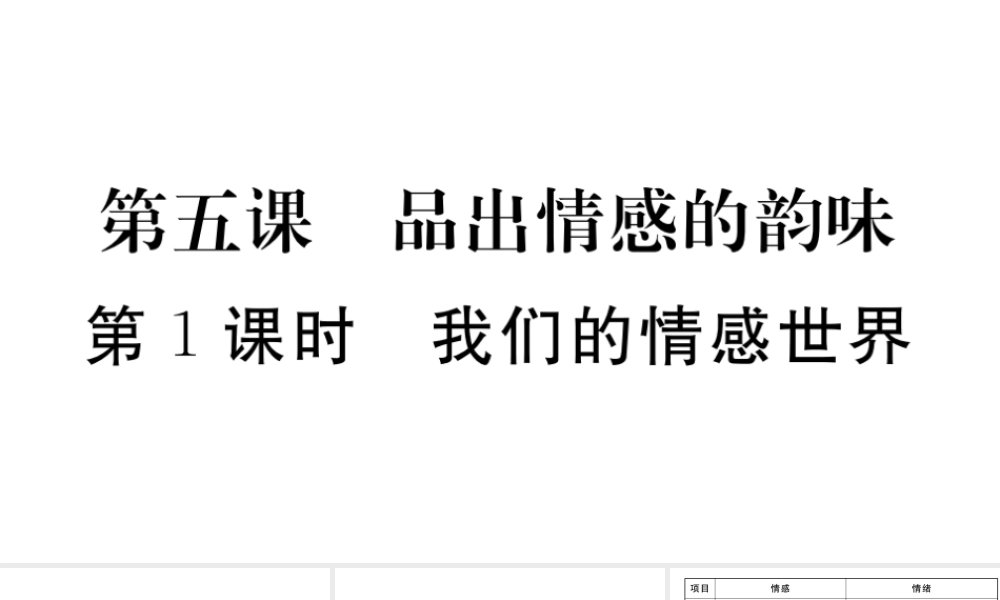 （河南专版）七年级道德与法治下册 第二单元 做情绪情感的主人 第五课 品出情感的韵味 第1框 我们的情感世界习题课件 新人教版-新人教版初中七年级下册政治课件
