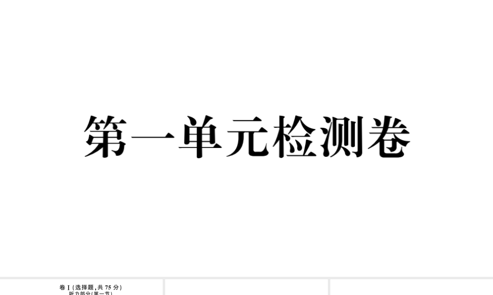 （河北专版）秋九年级英语全册 Unit 1 How can we become good learners单元检测卷课件（新版）人教新目标版-（新版）人教新目标版初中九年级全册英语课件