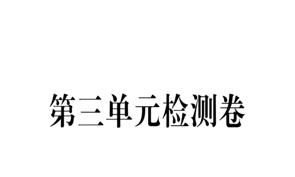 （河南专版）春八年级语文下册 第三单元检测卷习题课件 新人教版-新人教版初中八年级下册语文课件