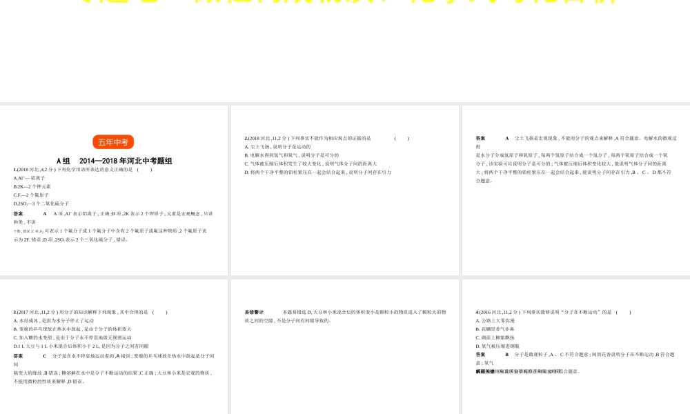 （河北专版）中考化学复习 专题七 微粒构成物质、化学式与化合价（试卷部分）课件-人教版初中九年级全册化学课件
