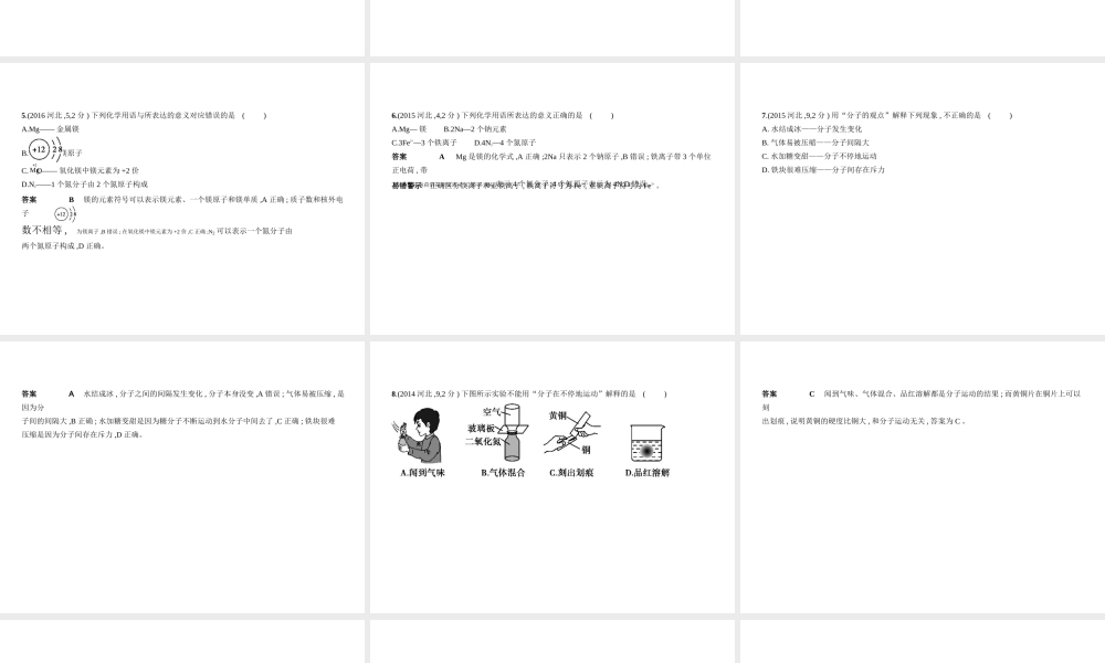 （河北专版）中考化学复习 专题七 微粒构成物质、化学式与化合价（试卷部分）课件-人教版初中九年级全册化学课件