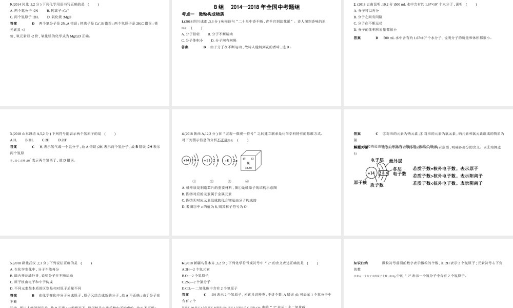 （河北专版）中考化学复习 专题七 微粒构成物质、化学式与化合价（试卷部分）课件-人教版初中九年级全册化学课件