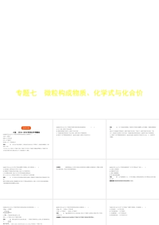 （河北专版）中考化学复习 专题七 微粒构成物质、化学式与化合价（试卷部分）课件-人教版初中九年级全册化学课件