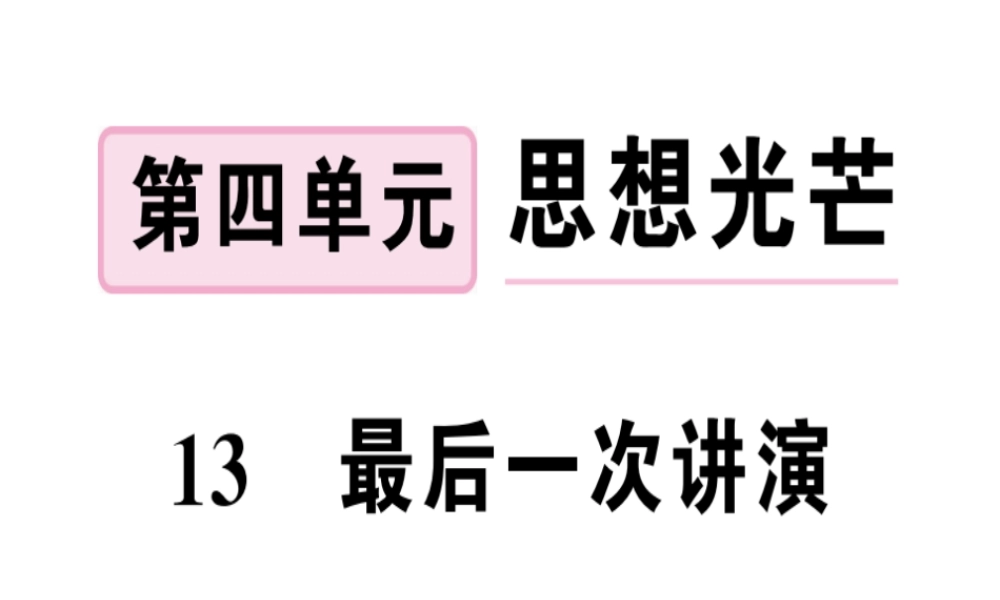 （河南专版）春八年级语文下册 第四单元 13 最后一次讲演习题课件 新人教版-新人教版初中八年级下册语文课件