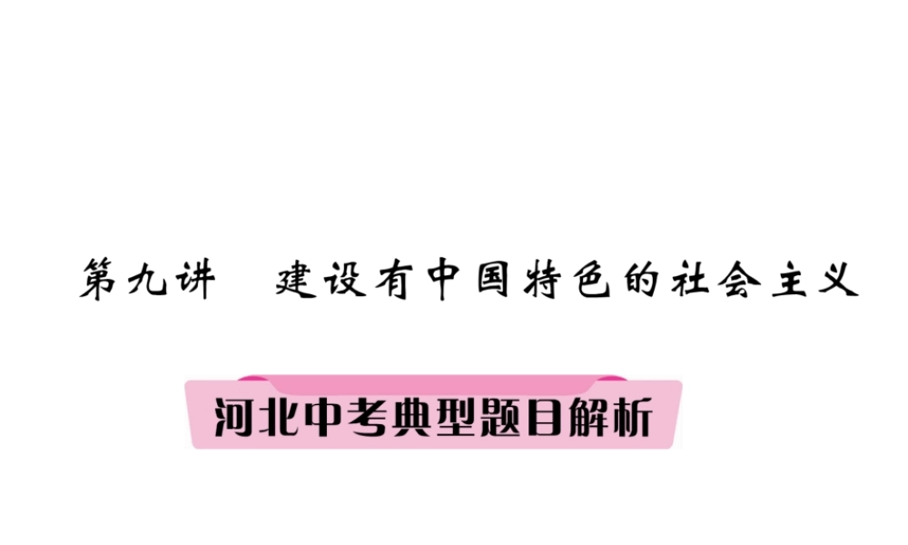 （河北专版）中考历史总复习 第9讲 建设有中国特色的社会主义典型题目解析课件-人教版初中九年级全册历史课件