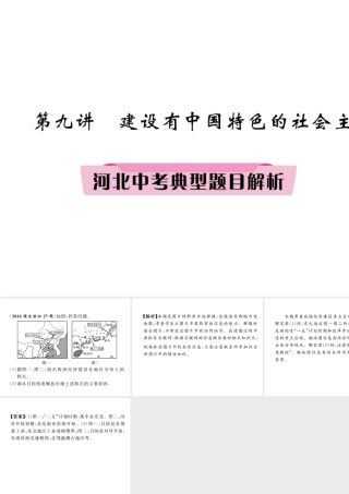 （河北专版）中考历史总复习 第9讲 建设有中国特色的社会主义典型题目解析课件-人教版初中九年级全册历史课件
