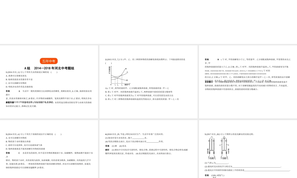 （河北专版）中考化学复习 专题三 水和溶液（试卷部分）课件-人教版初中九年级全册化学课件